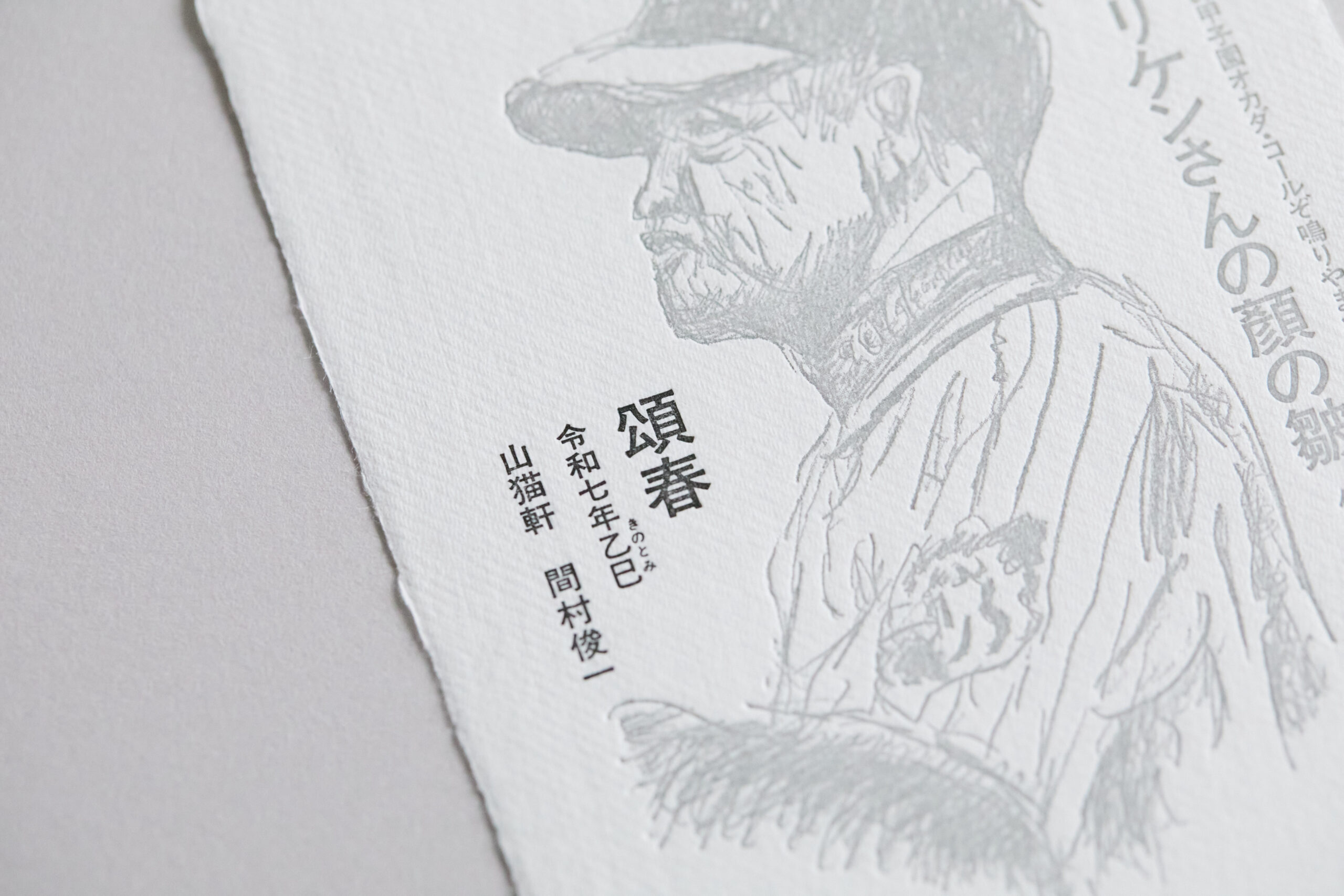 耳付き和紙の印刷